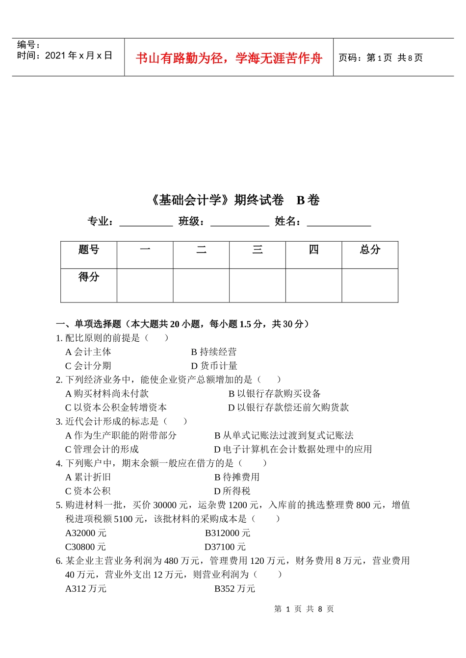 《基础会计学》期终考试试卷_第1页