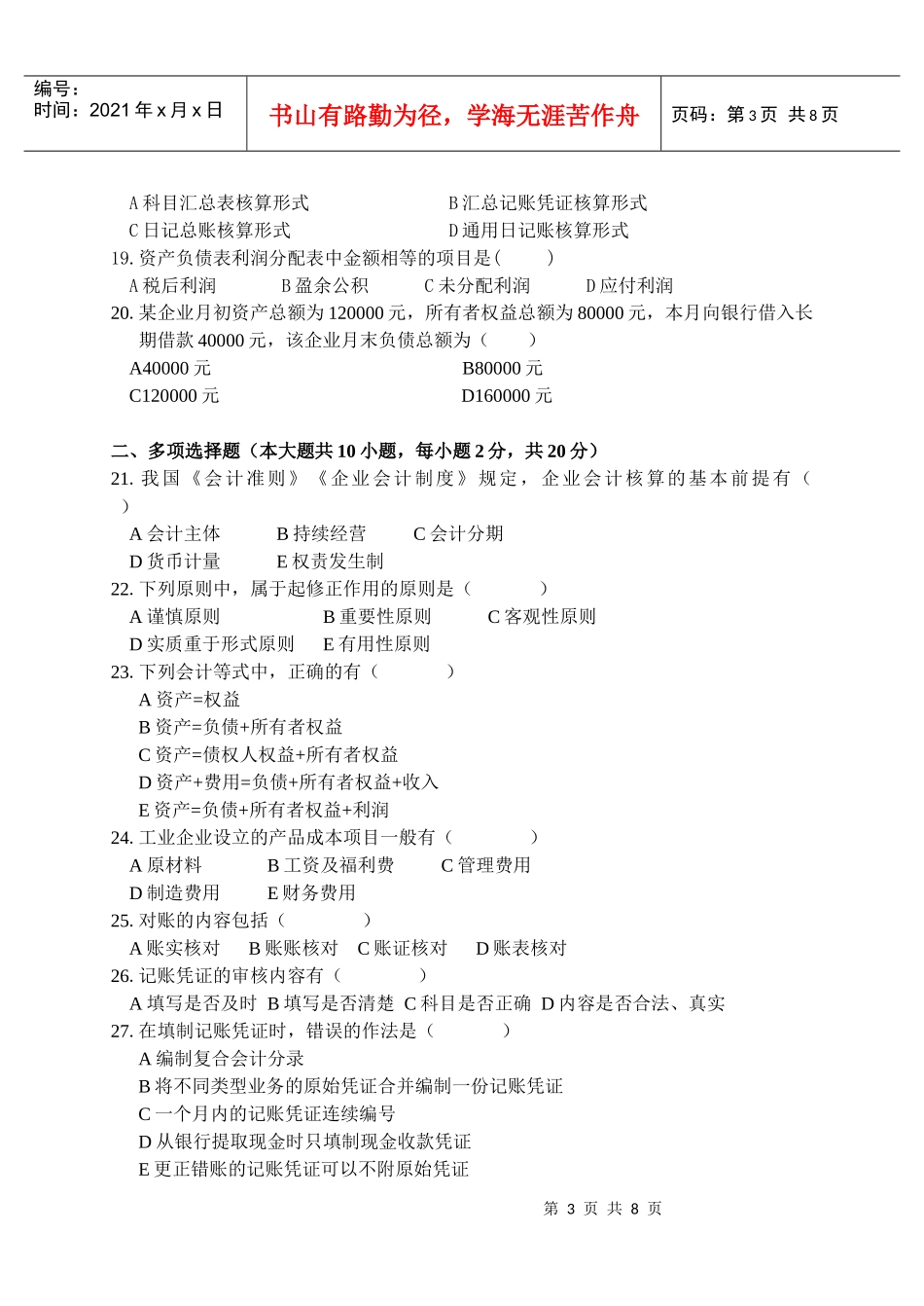 《基础会计学》期终考试试卷_第3页