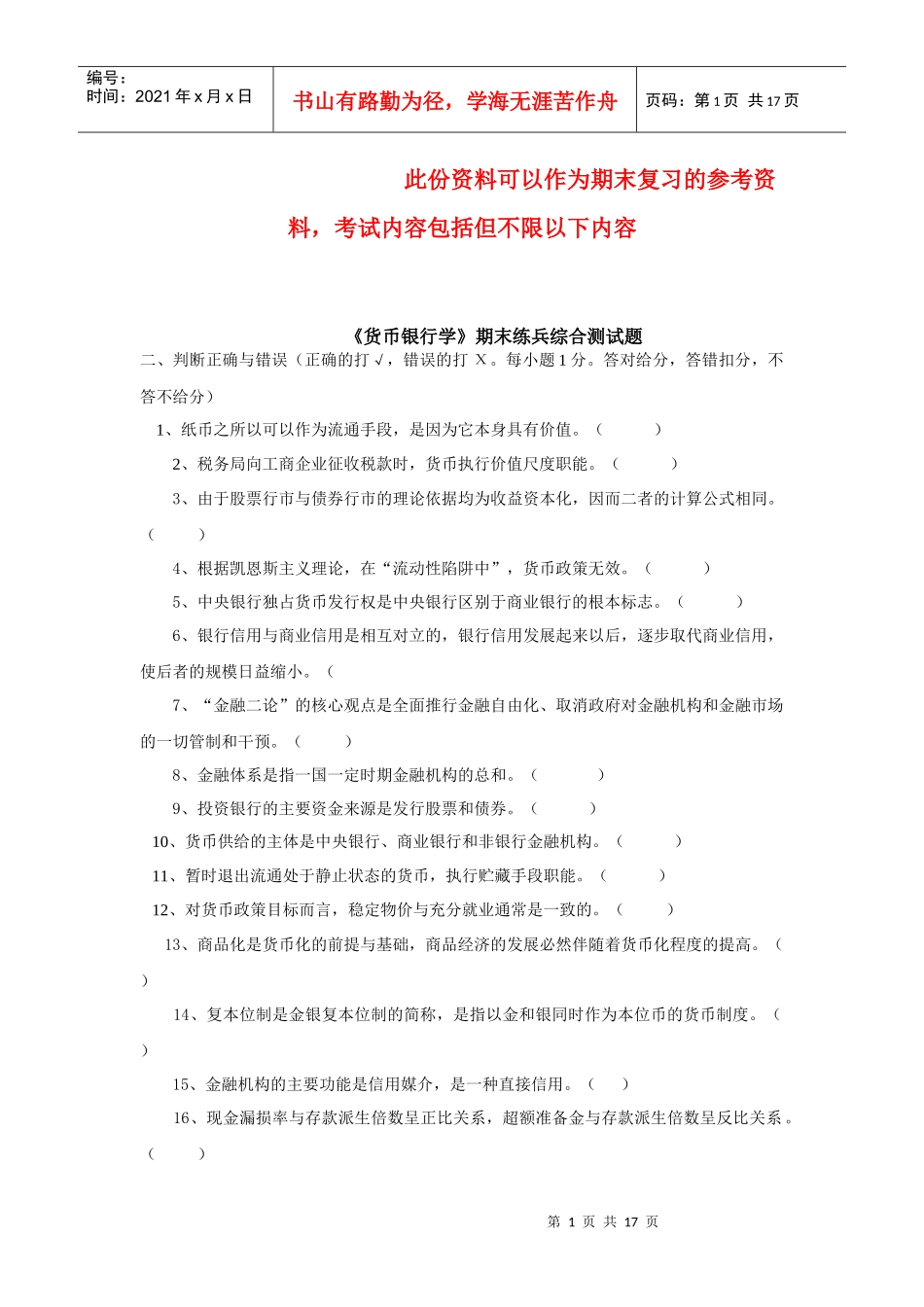 货币银行学期末练兵_第1页