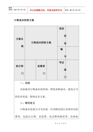 企业内部控制-订购成本控制方案
