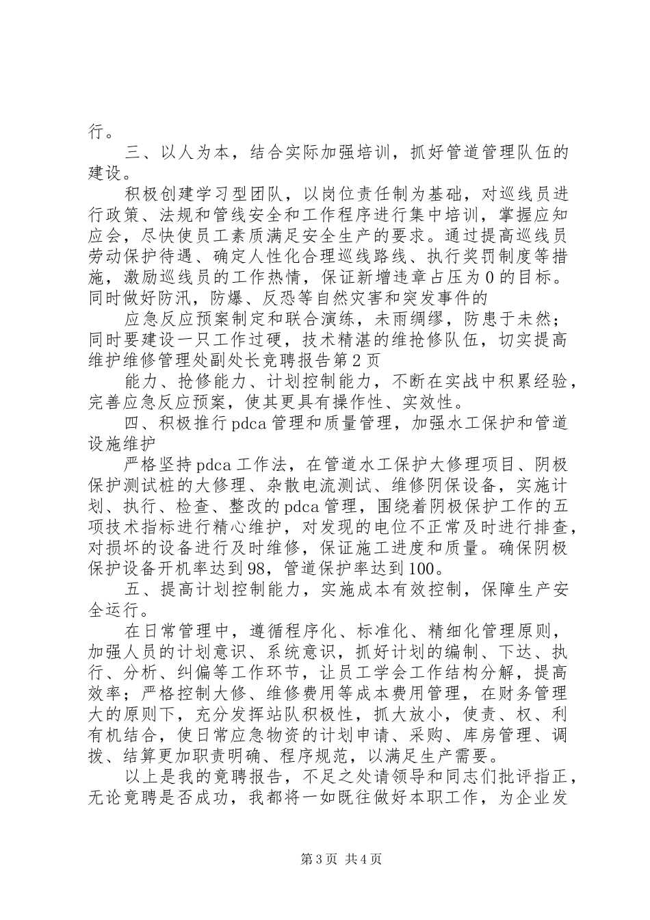 管理处副处长竞聘报告_第3页