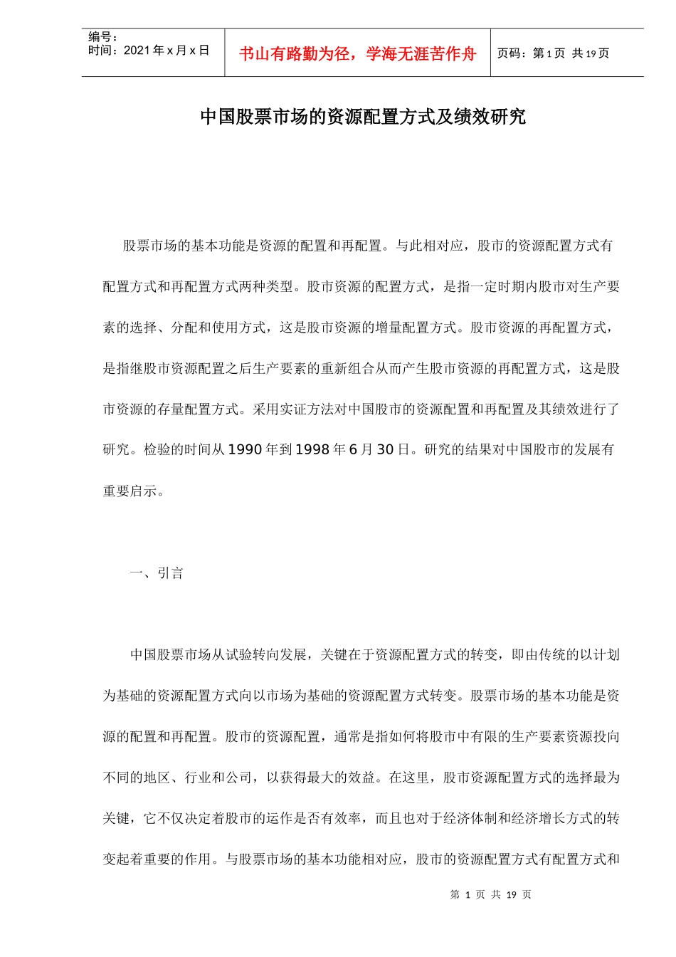 中国股票市场的资源配置方式及绩效研究_第1页