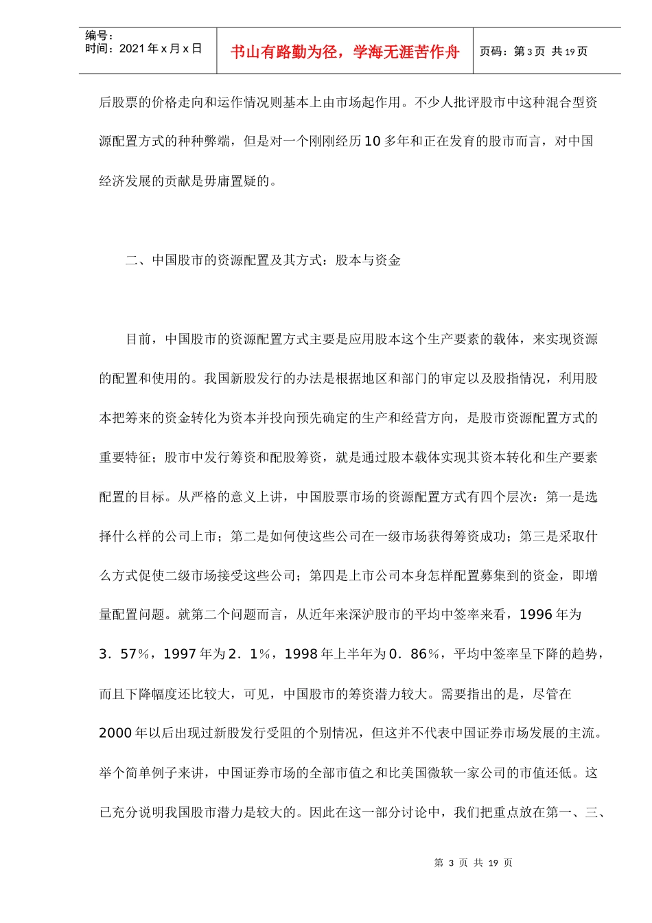 中国股票市场的资源配置方式及绩效研究_第3页