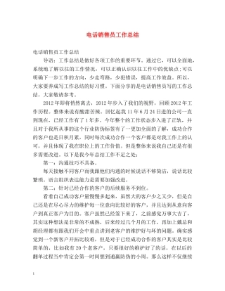 电话销售员工作总结 