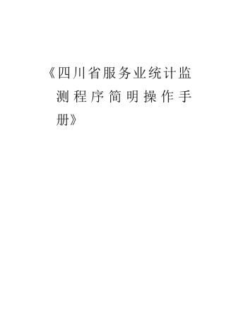 四川省服务业统计监测程序简明操作手册