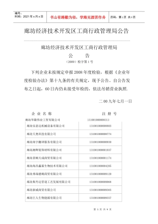 廊坊经济技术开发区工商行政管理局公告