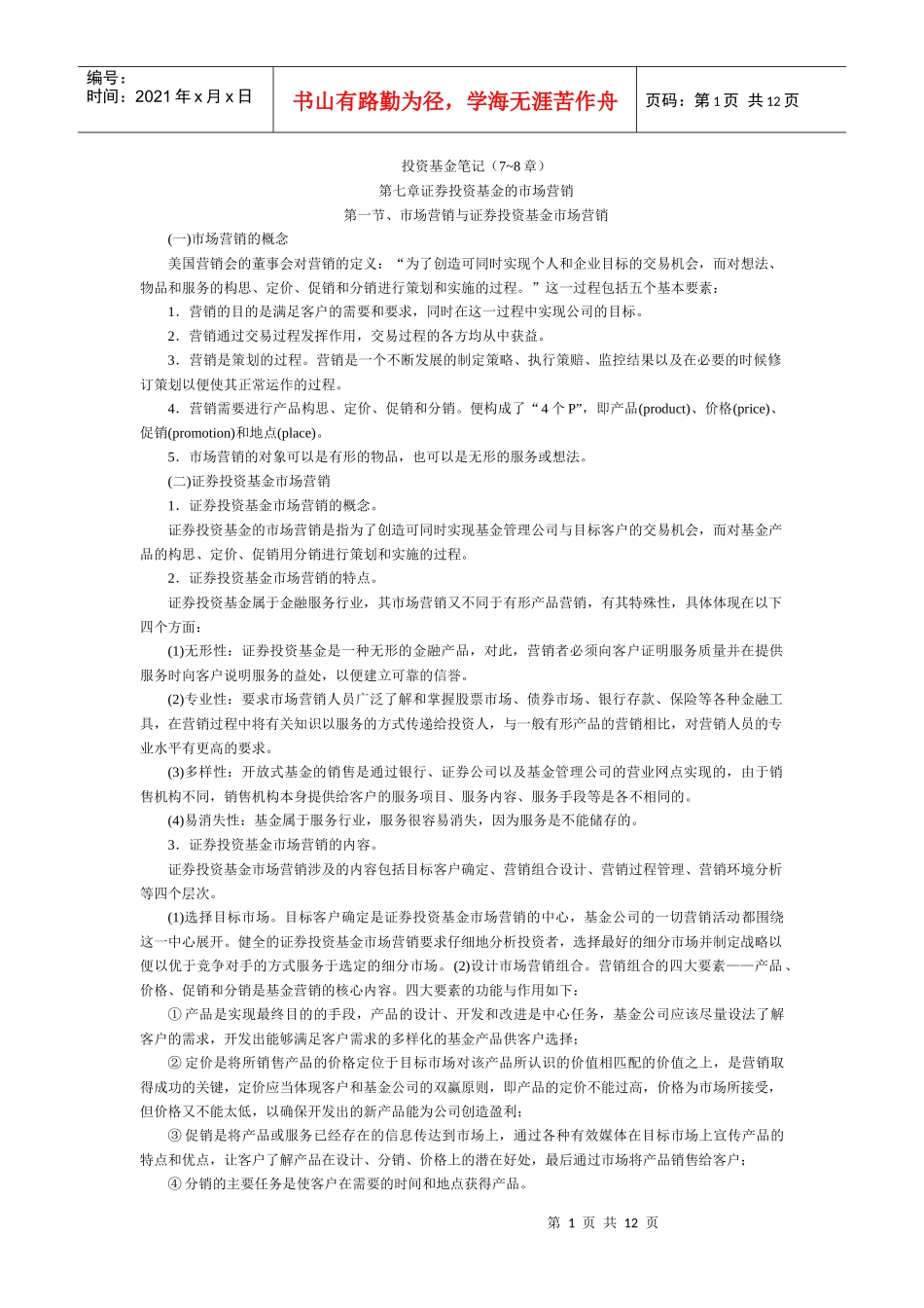 投资基金笔记(7~8章)_第1页