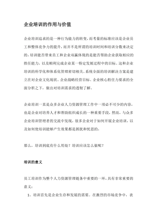 企业培训的作用与价值