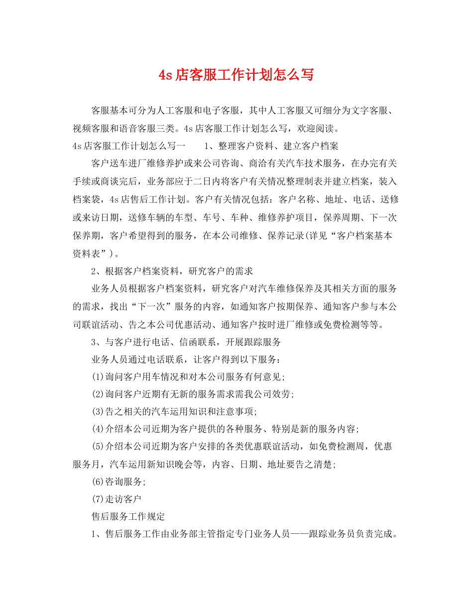 4s店客服工作计划怎么写 _第1页