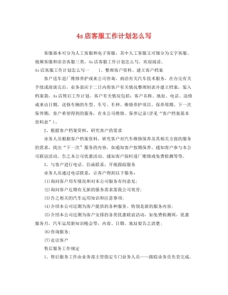 4s店客服工作计划怎么写 