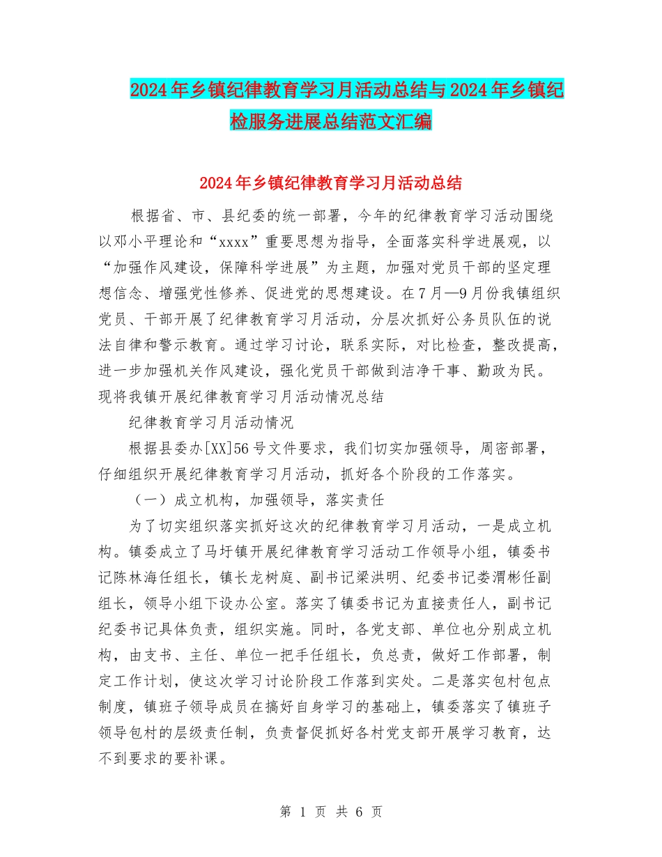 2024年乡镇纪律教育学习月活动总结与2024年乡镇纪检服务发展总结范文汇编_第1页