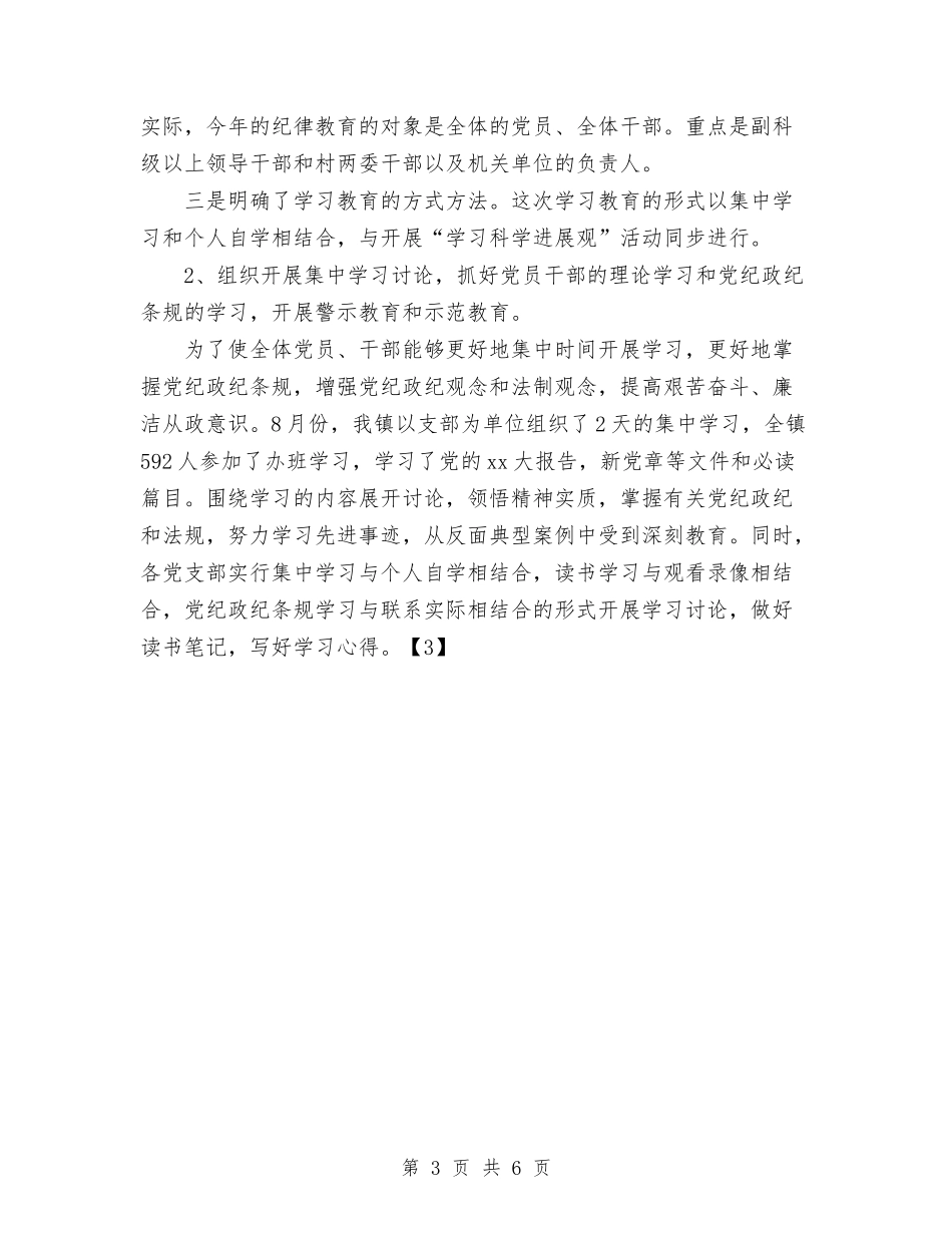 2024年乡镇纪律教育学习月活动总结与2024年乡镇纪检服务发展总结范文汇编_第3页