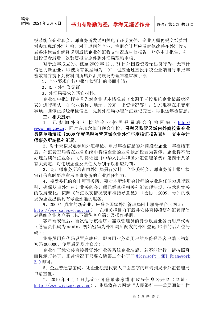 (简体)XXXX年张家港市外商投资企业网上联合年检(外汇部分)须_第2页