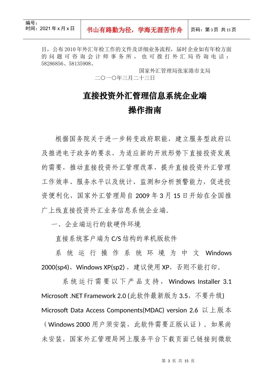 (简体)XXXX年张家港市外商投资企业网上联合年检(外汇部分)须_第3页