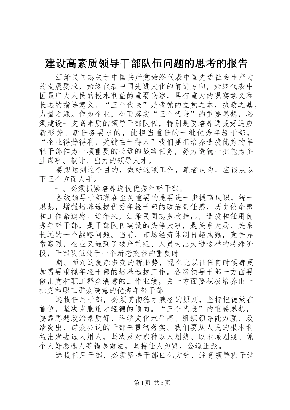 建设高素质领导干部队伍问题的思考的报告_第1页