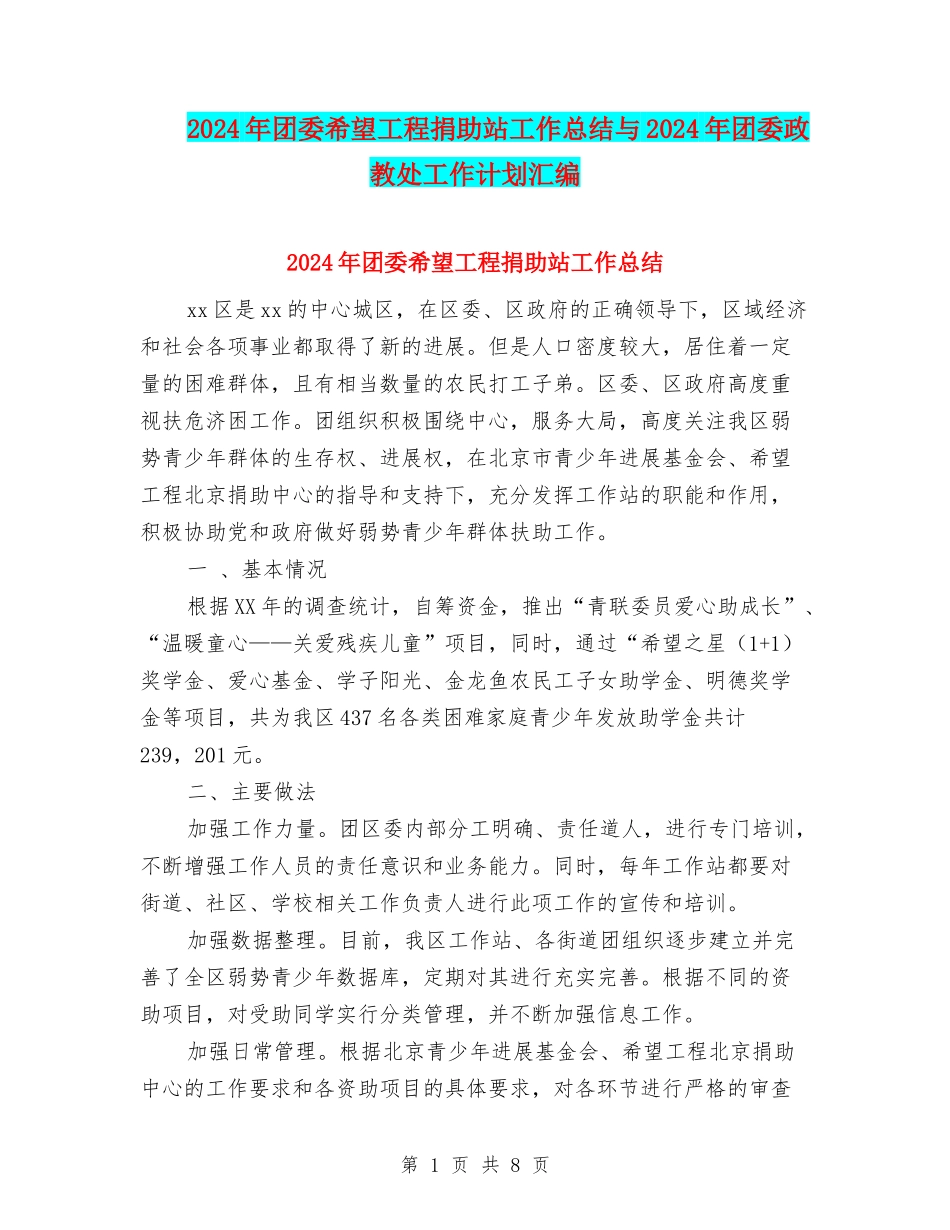 2024年团委希望工程捐助站工作总结与2024年团委政教处工作计划汇编_第1页