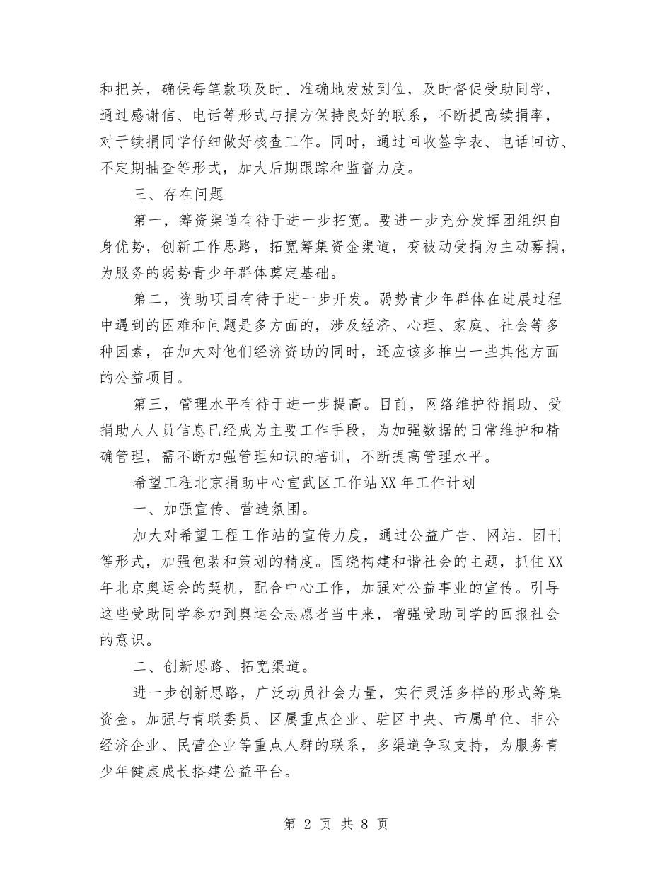 2024年团委希望工程捐助站工作总结与2024年团委政教处工作计划汇编_第2页