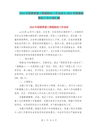 2024年团委希望工程捐助站工作总结与2024年团委政教处工作计划汇编