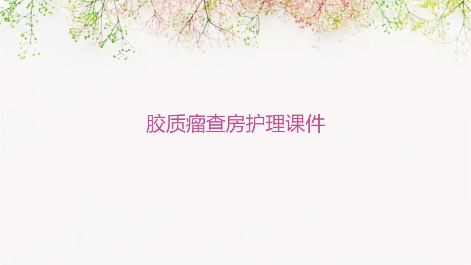 胶质瘤查房护理课件_第1页