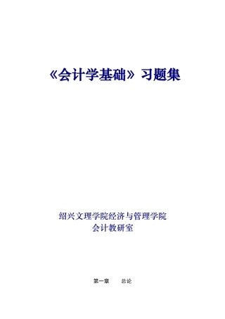 [财务管理]《会计学基础》习题集