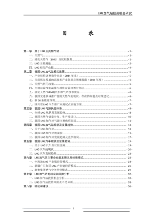 LNG加气站投资机会分析