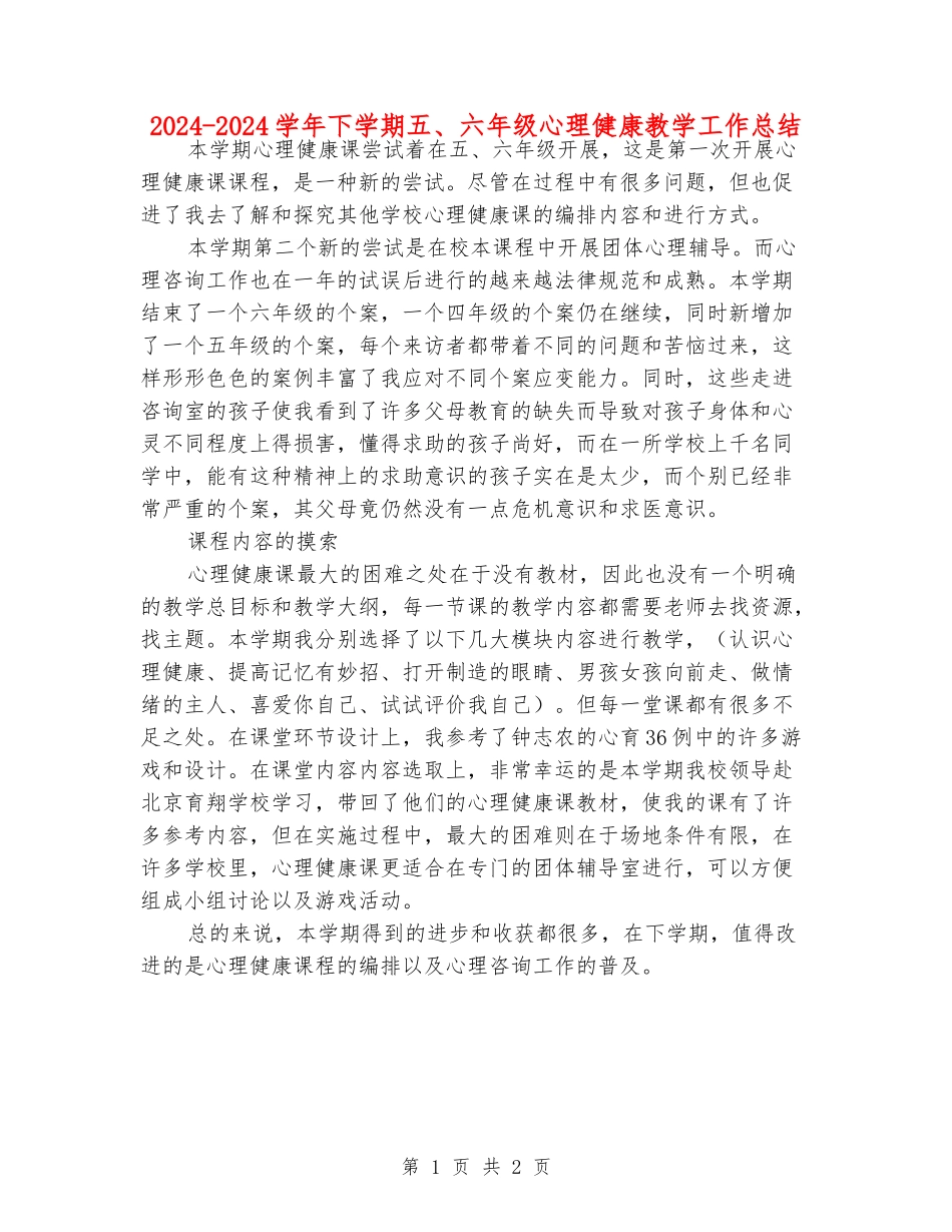 2024-2024学年下学期五、六年级心理健康教学工作总结_第1页