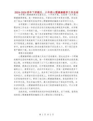 2024-2024学年下学期五、六年级心理健康教学工作总结