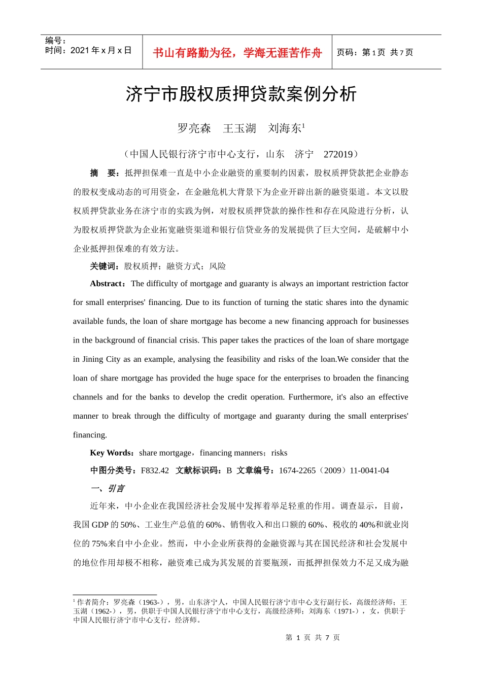 966-济宁市股权质押贷款案例分析_第1页