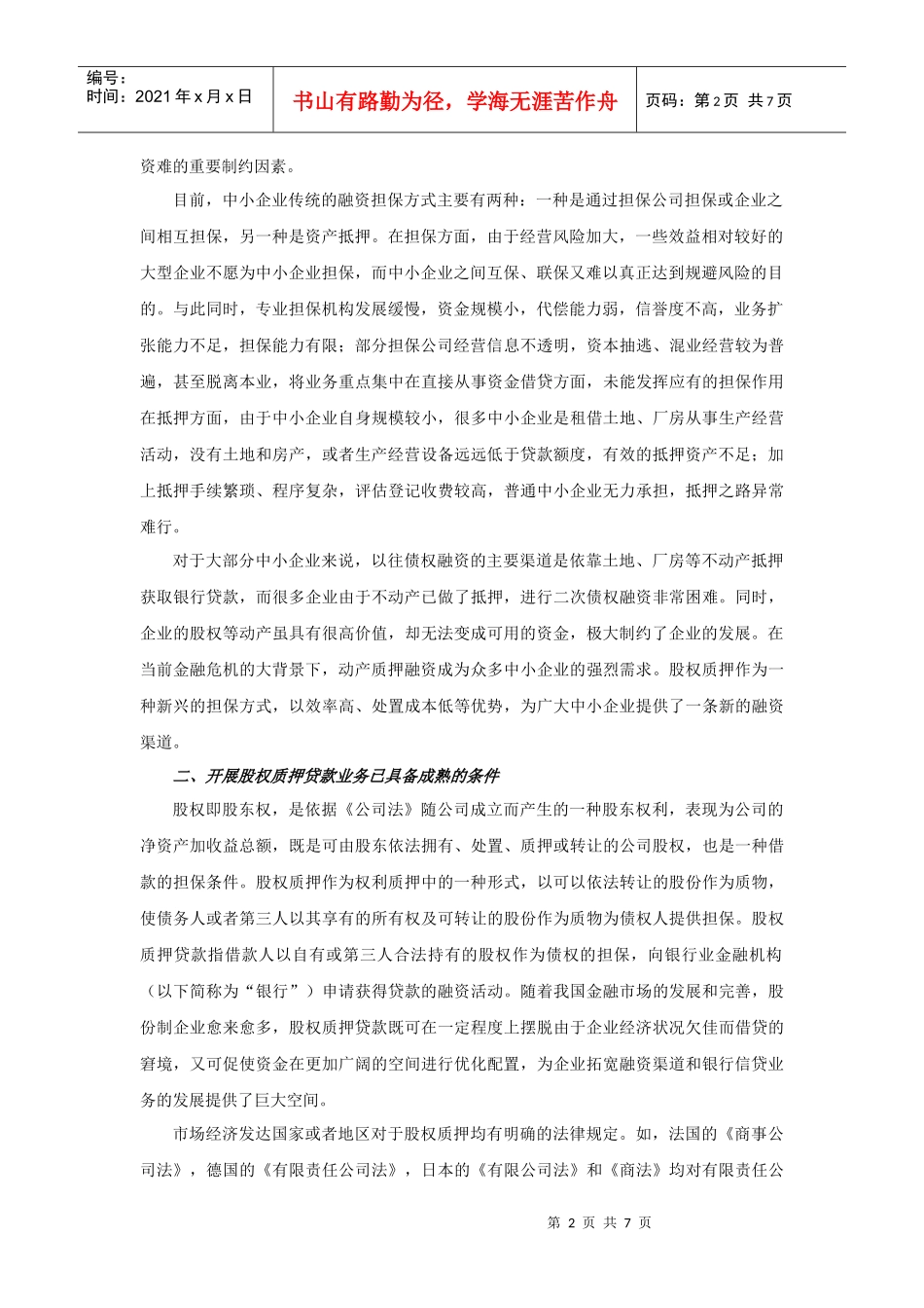 966-济宁市股权质押贷款案例分析_第2页