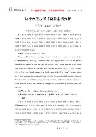 966-济宁市股权质押贷款案例分析