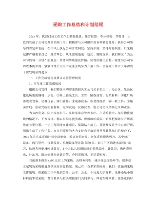 采购工作总结和计划结尾 