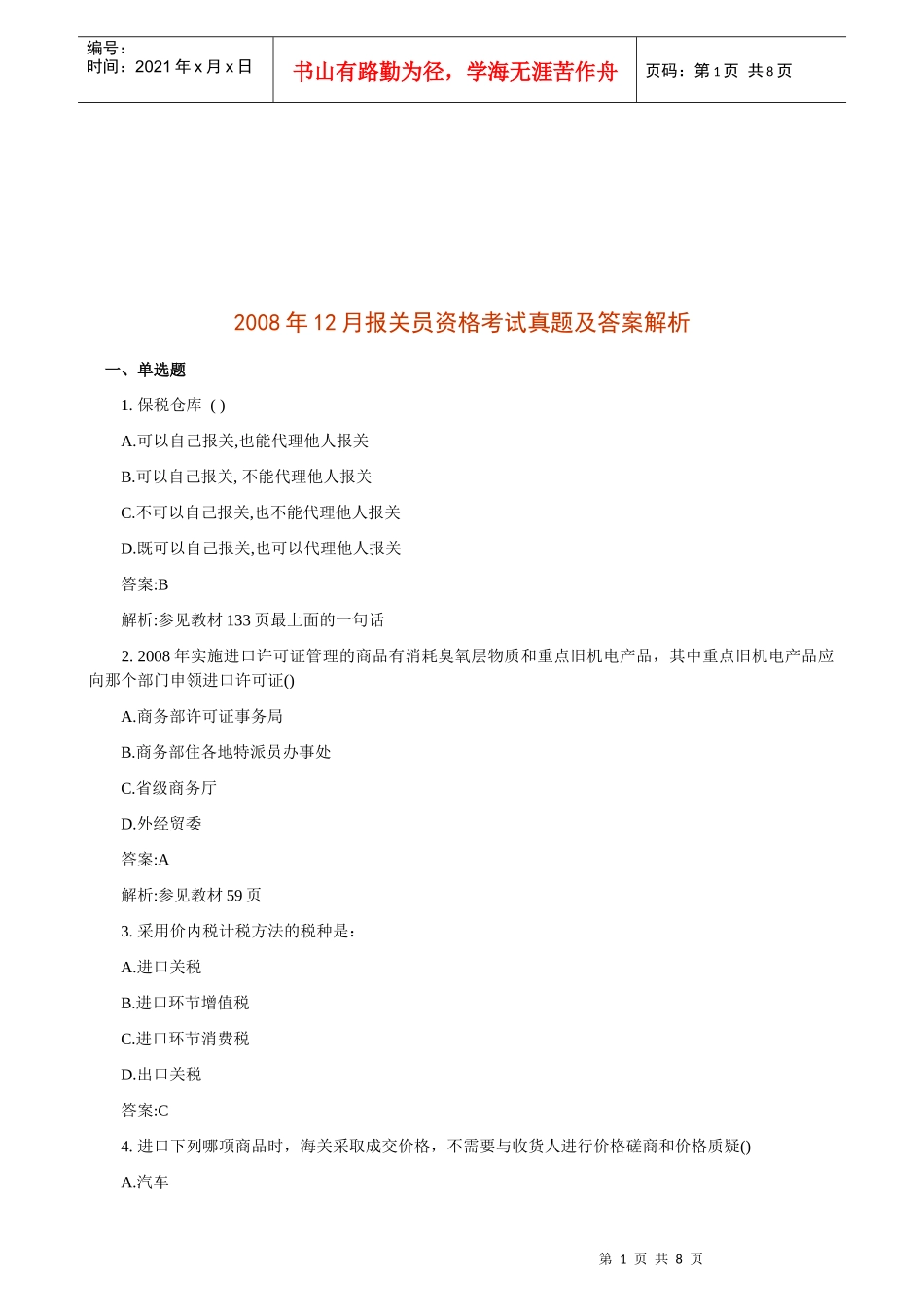 某年12月报关员资格考试真题及答案解析_第1页