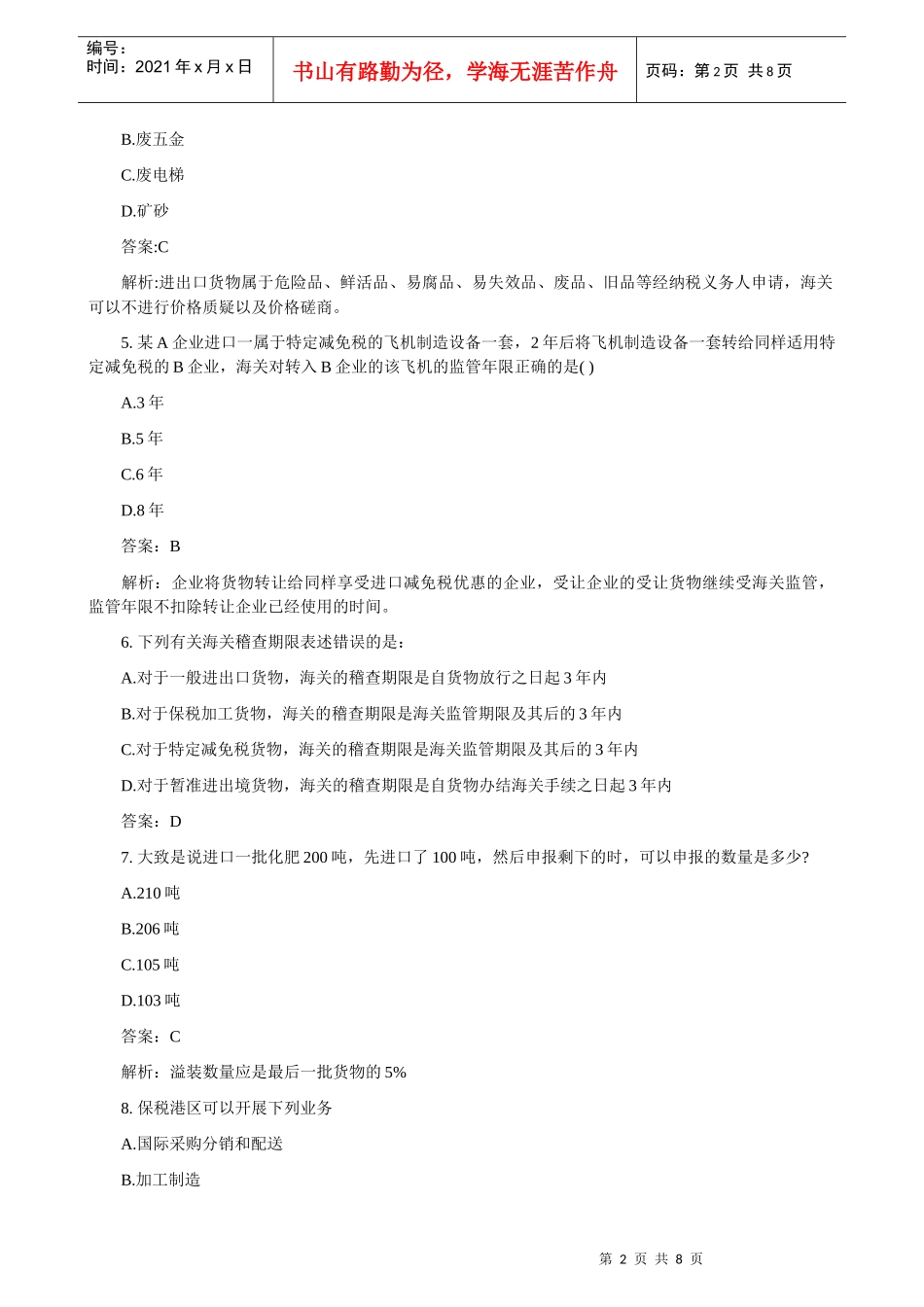 某年12月报关员资格考试真题及答案解析_第2页