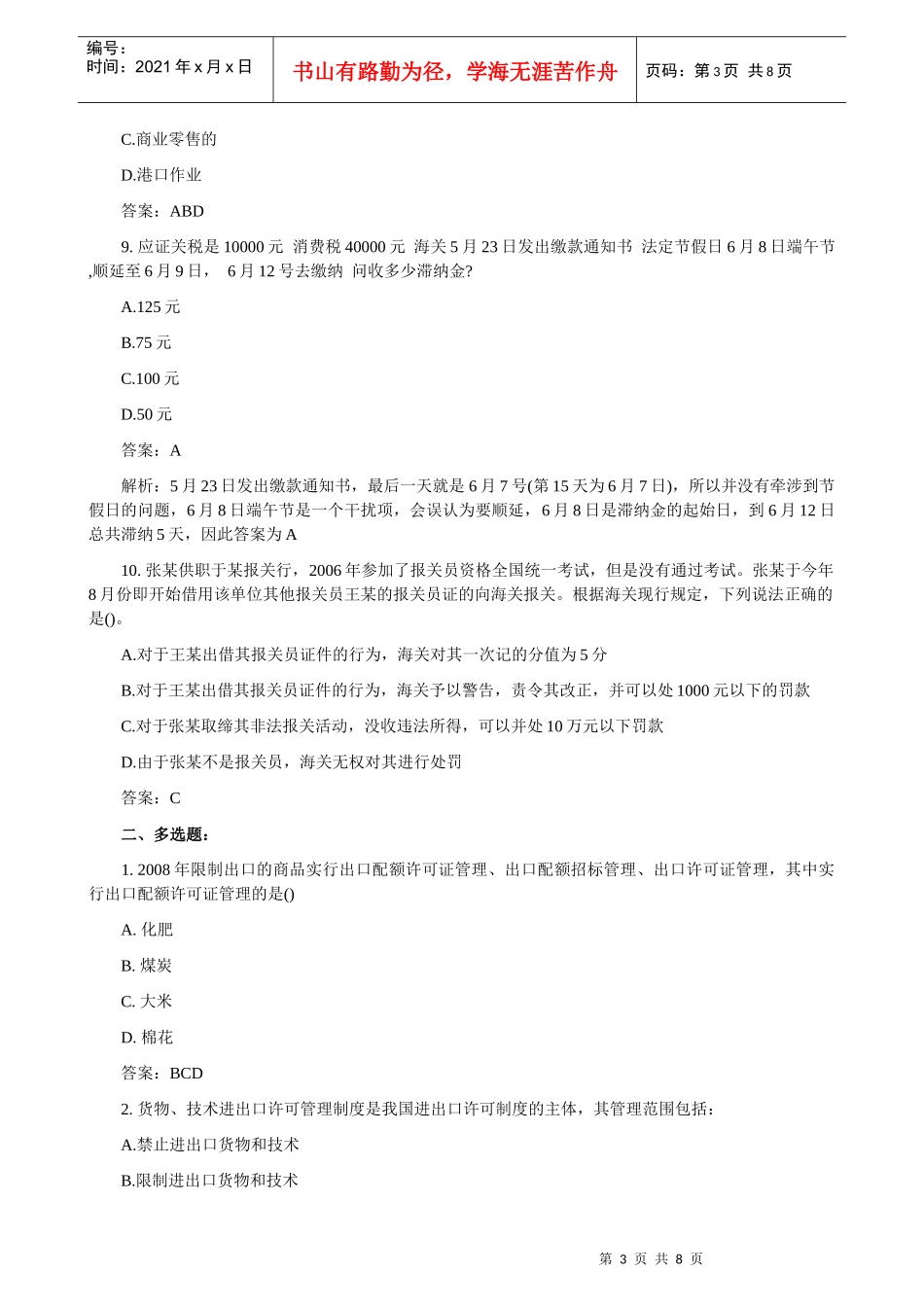 某年12月报关员资格考试真题及答案解析_第3页