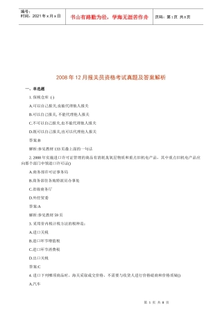 某年12月报关员资格考试真题及答案解析