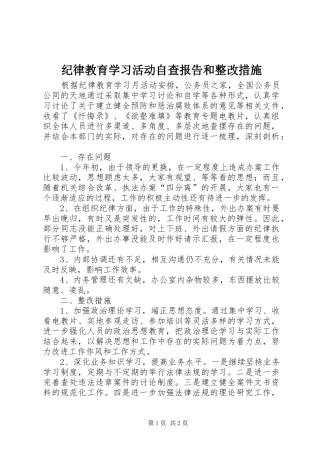 纪律教育学习活动自查报告和整改措施