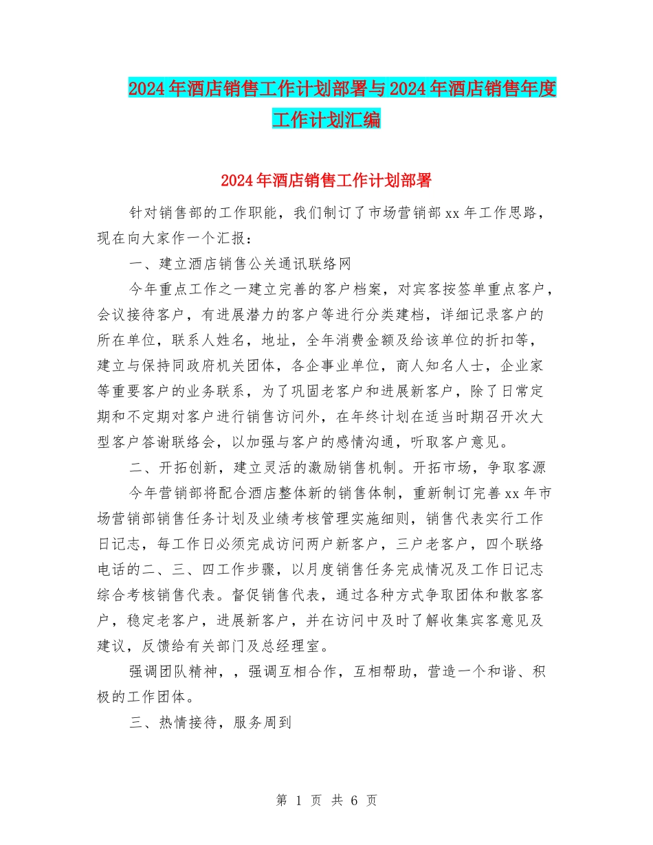 2024年酒店销售工作计划部署与2024年酒店销售年度工作计划汇编_第1页