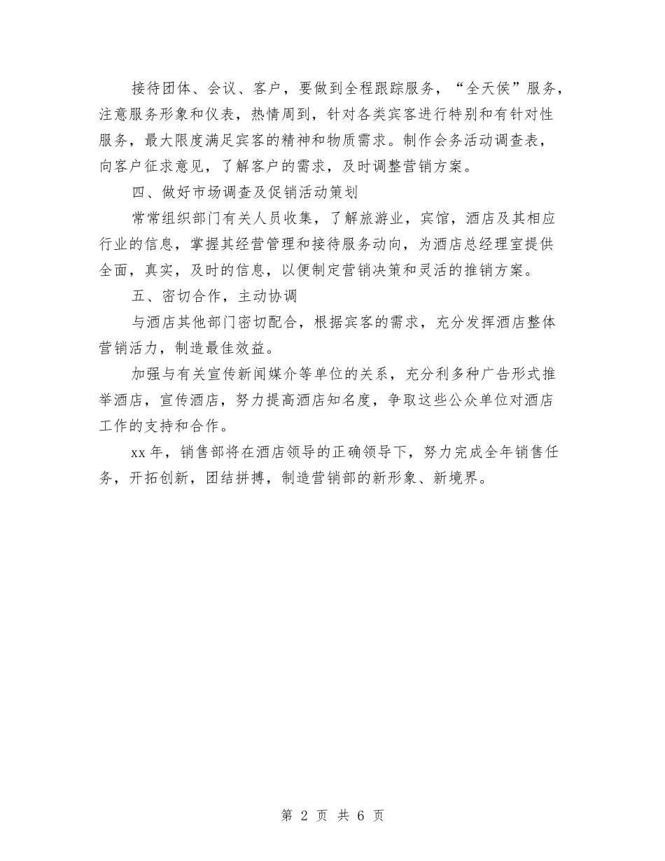 2024年酒店销售工作计划部署与2024年酒店销售年度工作计划汇编_第2页