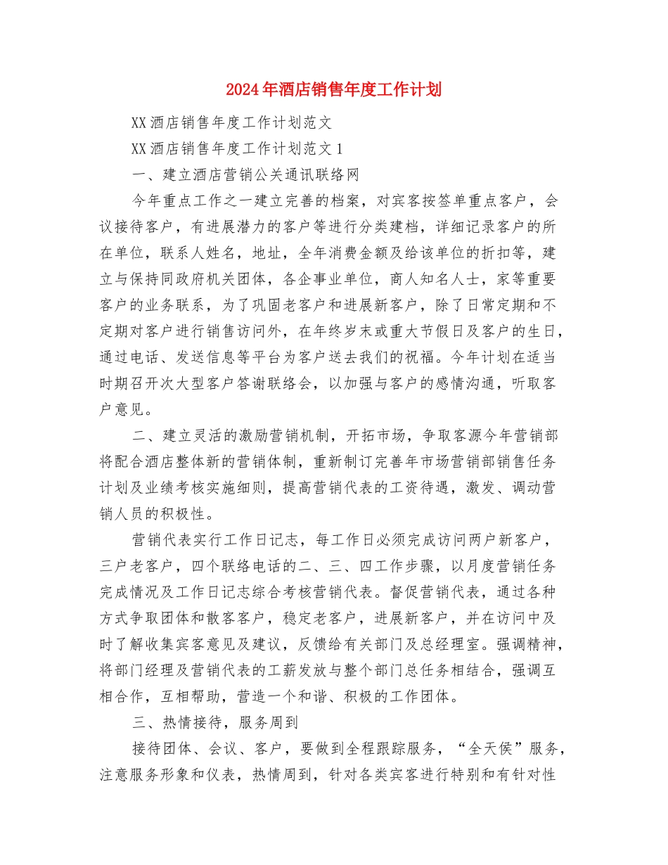 2024年酒店销售工作计划部署与2024年酒店销售年度工作计划汇编_第3页