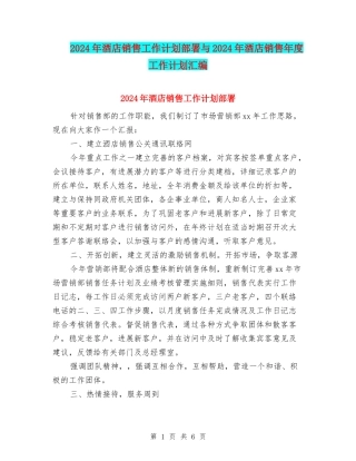 2024年酒店销售工作计划部署与2024年酒店销售年度工作计划汇编