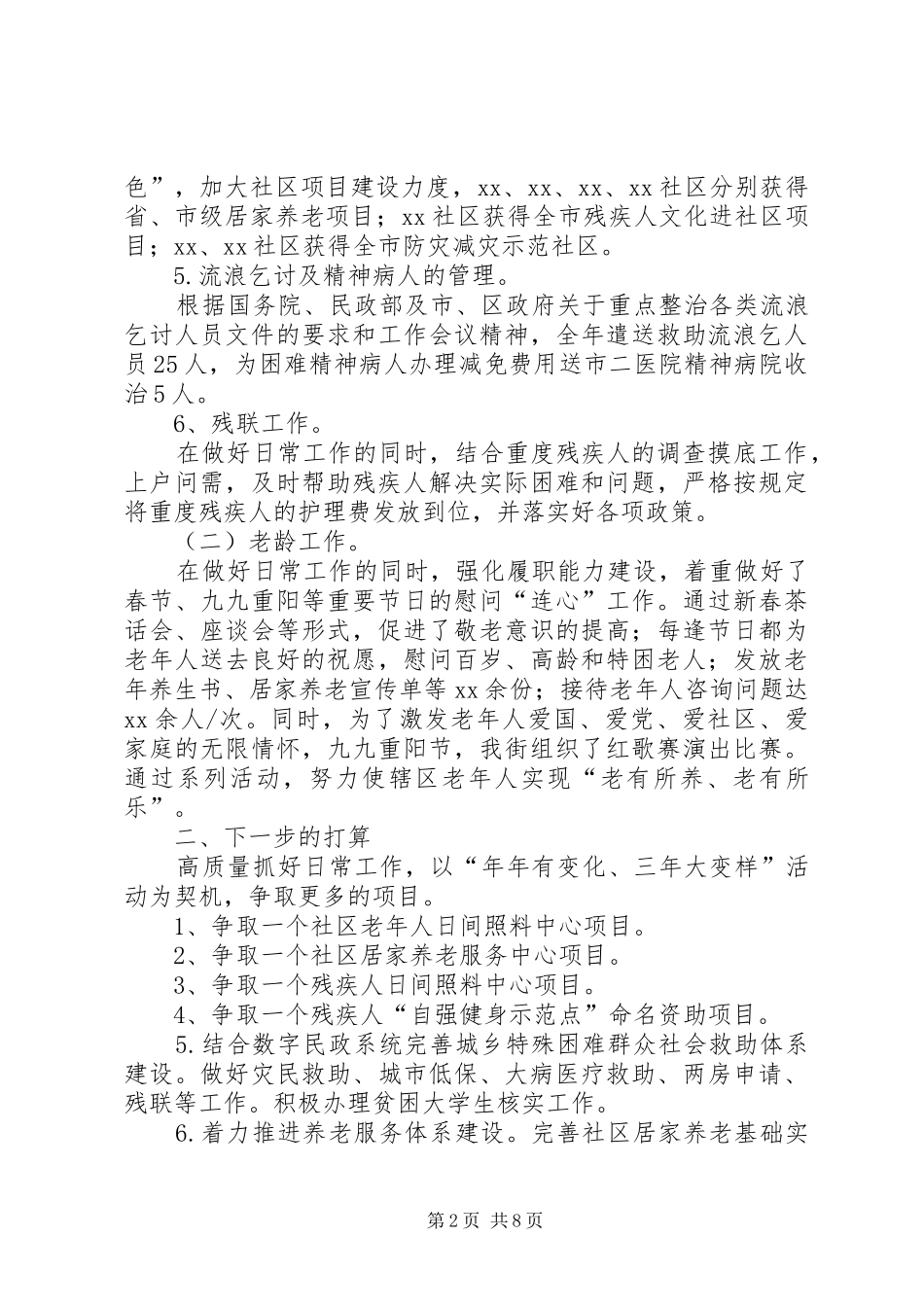 民政残联老龄工作汇报合集_第2页