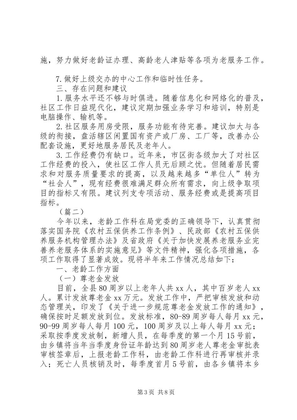 民政残联老龄工作汇报合集_第3页