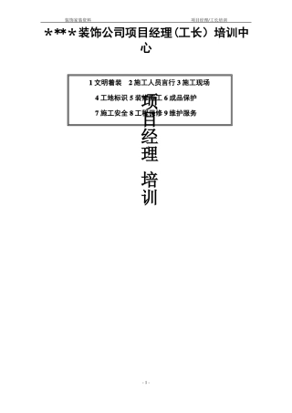 装饰公司项目经理工长培训