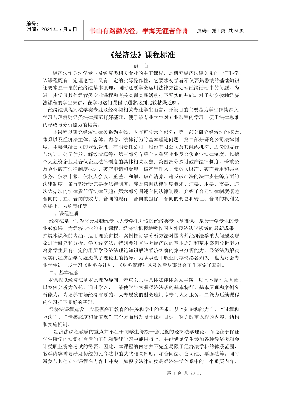 《经济法》课程标准_第1页