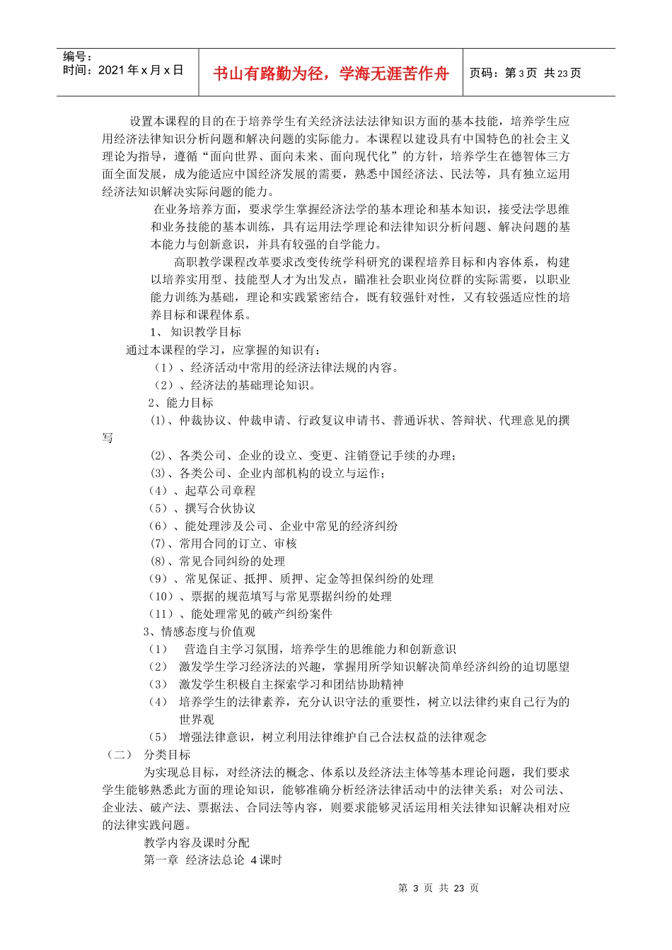 《经济法》课程标准_第3页
