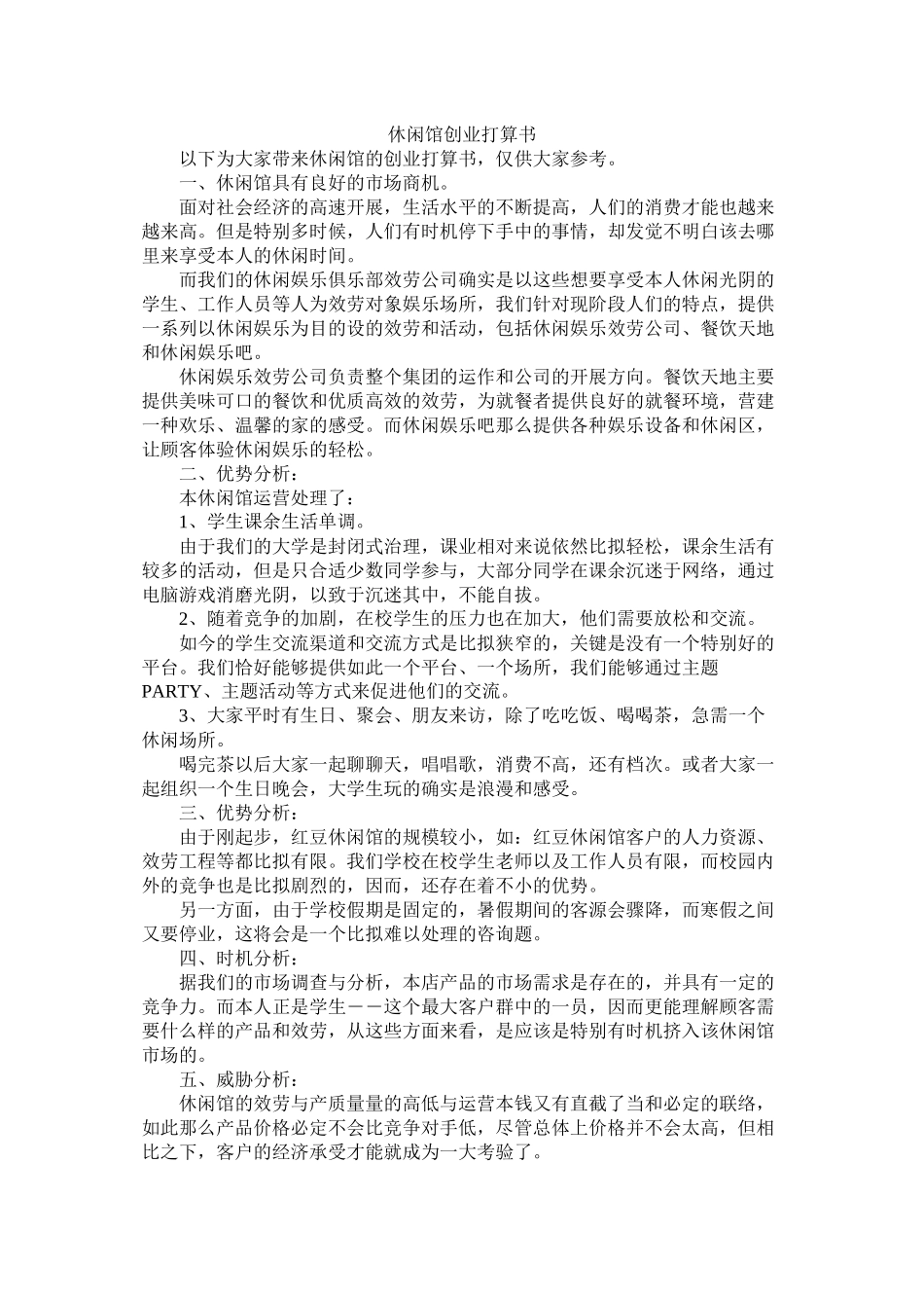 休闲馆创业计划书_第1页