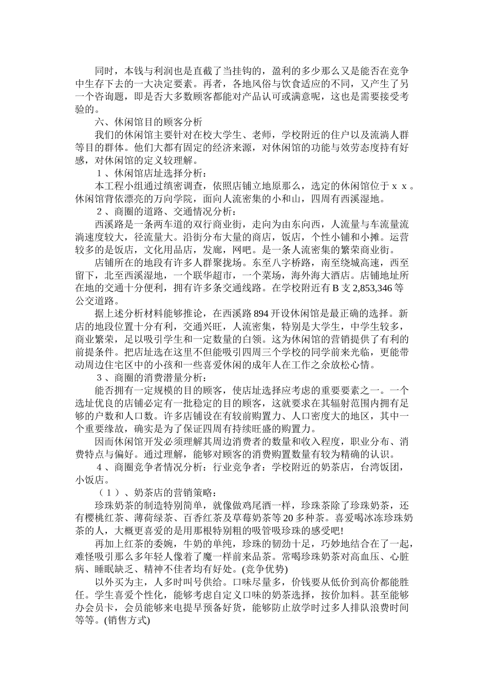 休闲馆创业计划书_第2页