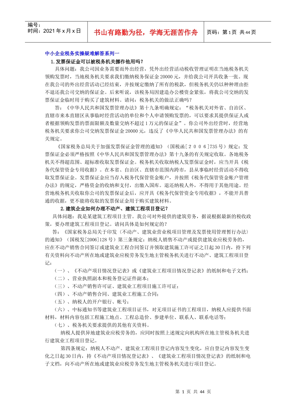 中小企业税务实操疑难解答系列一_第1页