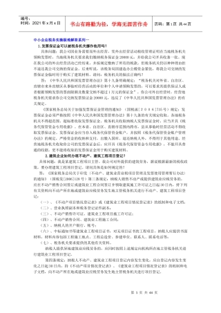 中小企业税务实操疑难解答系列一