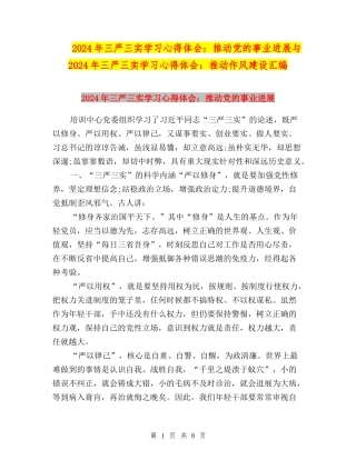 2024年三严三实学习心得体会：推动党的事业发展与2024年三严三实学习心得体会：推进作风建设汇编